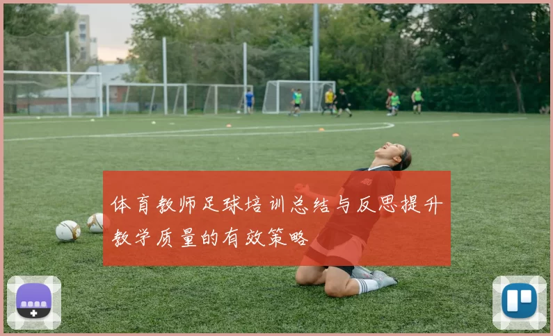 体育教师足球培训总结与反思提升教学质量的有效策略