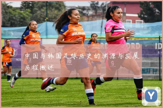 中国与韩国足球历史的渊源与发展历程概述