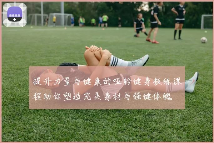 提升力量与健康的哑铃健身教练课程助你塑造完美身材与强健体魄