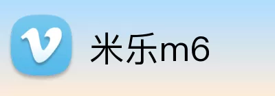 米乐m6 Logo